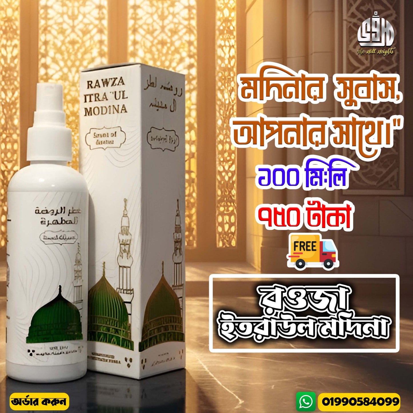 মদিনার স্নিগ্ধ সুবাসে মন ভরুক — রওজা ইত্রাউল মদীনা ১০০ মি.লি.